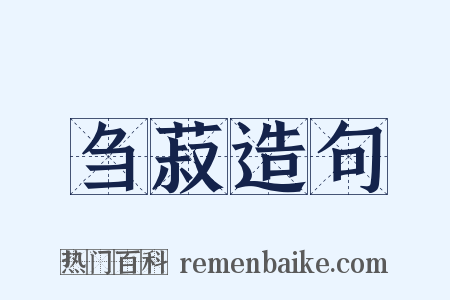 刍菽造句是什么意思的图片